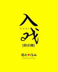 入戏一冬
